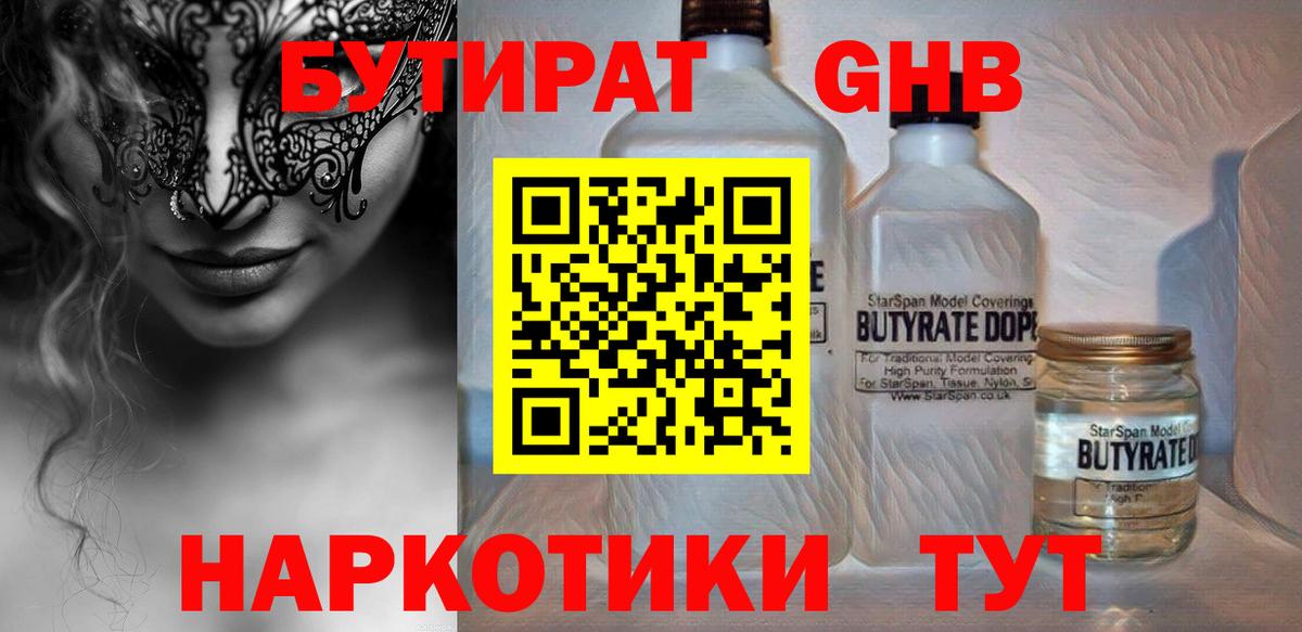 Бутират GHB Сызрань