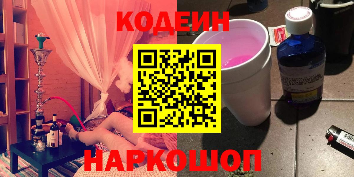 Кодеин Purple Drank Сызрань